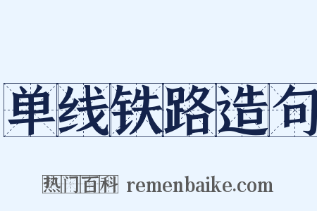 单线铁路造句是什么意思的图片